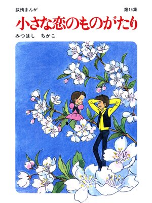 cover image of 【60周年記念限定特典付】小さな恋のものがたり: 第14集